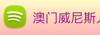 澳门威尼斯人网页 logo